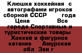 Клюшка хоккейная  с автографами игроков сборной СССР  1972 года › Цена ­ 300 000 - Все города Спортивные и туристические товары » Хоккей и фигурное катание   . Амурская обл.,Зея г.